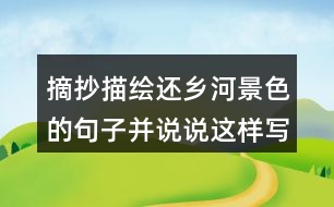 摘抄描繪還鄉(xiāng)河景色的句子并說說這樣寫有什么作用