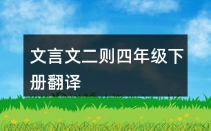 文言文二則四年級(jí)下冊(cè)翻譯