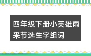 四年級(jí)下冊(cè)小英雄雨來(lái)（節(jié)選）生字組詞