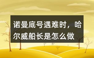 “諾曼底”號遇難時(shí)，哈爾威船長是怎么做的？