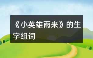 《小英雄雨來》的生字組詞