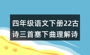 四年級語文下冊22古詩三首塞下曲理解詩意及注釋