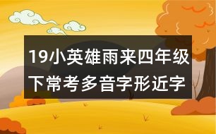 19小英雄雨來四年級下常考多音字形近字