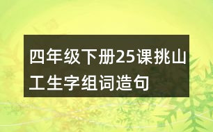 四年級下冊25課挑山工生字組詞造句