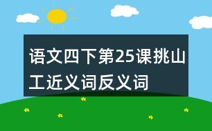 語文四下第25課挑山工近義詞反義詞