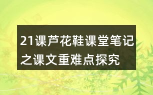 21課蘆花鞋課堂筆記之課文重難點探究