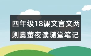 四年級(jí)18課文言文兩則囊螢夜讀隨堂筆記