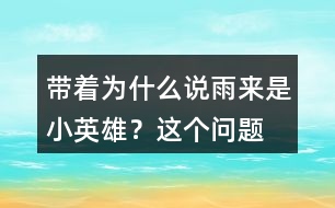 帶著“為什么說雨來是小英雄？”這個問題默讀課文找答案