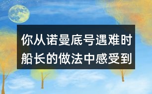 你從諾曼底號遇難時船長的做法中感受到他怎樣的品質(zhì)？