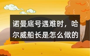 諾曼底號遇難時，哈爾威船長是怎么做的