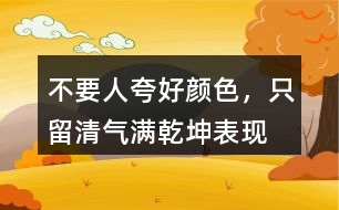 “不要人夸好顏色，只留清氣滿乾坤”表現(xiàn)了怎樣的品質(zhì)