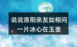 說(shuō)說(shuō)“洛陽(yáng)親友如相問(wèn)，一片冰心在玉壺”代表了作者怎樣的精神品格