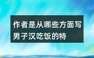 作者是從哪些方面寫“男子漢”吃飯的特點(diǎn)？