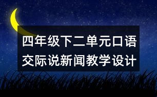 四年級(jí)下二單元口語(yǔ)交際：說新聞教學(xué)設(shè)計(jì)及反思