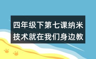 四年級下第七課納米技術(shù)就在我們身邊教學設(shè)計