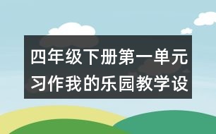 四年級(jí)下冊(cè)第一單元習(xí)作：我的樂(lè)園教學(xué)設(shè)計(jì)