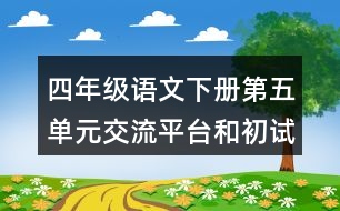 四年級(jí)語文下冊(cè)第五單元交流平臺(tái)和初試身手教案