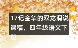 17記金華的雙龍洞說課稿，四年級語文下冊