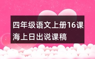 四年級(jí)語(yǔ)文上冊(cè)16課海上日出說(shuō)課稿