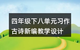 四年級(jí)下八單元習(xí)作：古詩(shī)新編教學(xué)設(shè)計(jì)