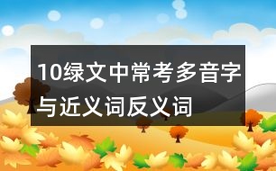 10綠文中?？级嘁糇峙c近義詞反義詞