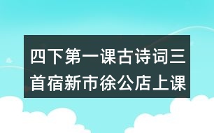 四下第一課古詩詞三首宿新市徐公店上課重難點(diǎn)復(fù)習(xí)筆記