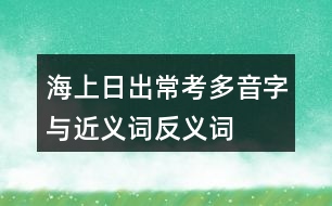 海上日出?？级嘁糇峙c近義詞反義詞