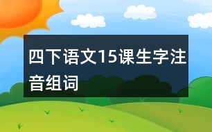 四下語文15課生字注音組詞