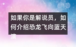 如果你是解說員，如何介紹恐龍飛向藍(lán)天演化成鳥的過程