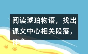 閱讀琥珀物語，找出課文中心相關(guān)段落，體會(huì)表達(dá)上的不同