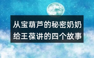 從寶葫蘆的秘密奶奶給王葆講的四個(gè)故事已有內(nèi)容進(jìn)行編寫