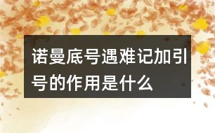 “諾曼底號(hào)”遇難記加引號(hào)的作用是什么？