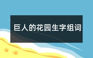 巨人的花園生字組詞