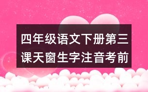 四年級語文下冊第三課天窗生字注音考前專項訓(xùn)練答案