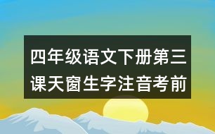 四年級語文下冊第三課天窗生字注音考前專項訓(xùn)練