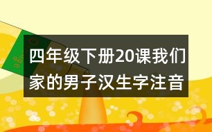 四年級(jí)下冊(cè)20課我們家的男子漢生字注音專項(xiàng)測(cè)試題目答案