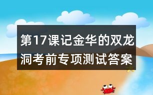 第17課記金華的雙龍洞考前專項測試答案