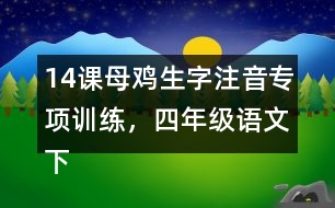 14課母雞生字注音專項訓練，四年級語文下冊