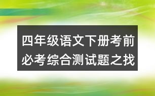 四年級語文下冊考前必考綜合測試題之找錯別字