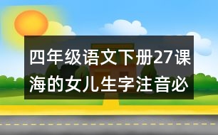 四年級(jí)語(yǔ)文下冊(cè)27課海的女兒生字注音必考測(cè)試題答案