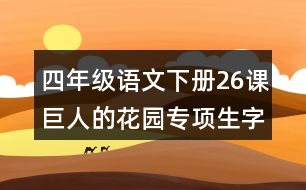 四年級(jí)語(yǔ)文下冊(cè)26課巨人的花園專項(xiàng)生字注音測(cè)試