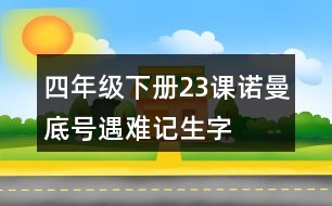 四年級下冊23課“諾曼底號”遇難記生字注音必考練習答案