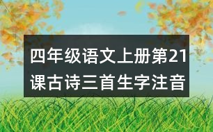 四年級(jí)語(yǔ)文上冊(cè)第21課古詩(shī)三首生字注音組詞