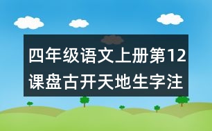 四年級(jí)語(yǔ)文上冊(cè)第12課盤(pán)古開(kāi)天地生字注音組詞