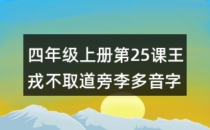 四年級(jí)上冊(cè)第25課王戎不取道旁李多音字