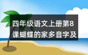 四年級(jí)語(yǔ)文上冊(cè)第8課蝴蝶的家多音字及近反義詞