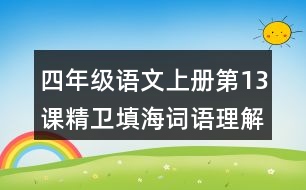 四年級語文上冊第13課精衛(wèi)填海詞語理解