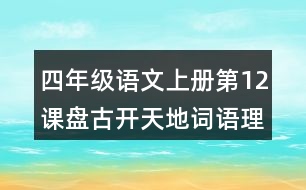 四年級語文上冊第12課盤古開天地詞語理解