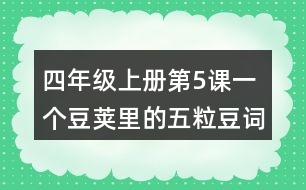 四年級(jí)上冊第5課一個(gè)豆莢里的五粒豆詞語理解