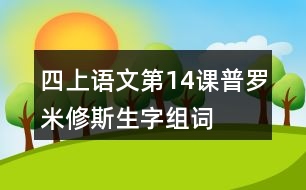 四上語文第14課普羅米修斯生字組詞